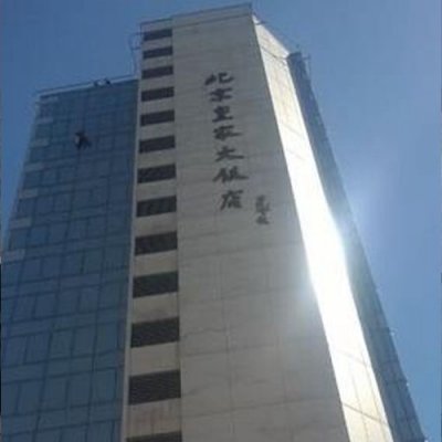北京皇家大饭店外墙复合板维修